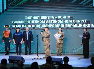 Филиалу Центра «ВОИН» в Ямало-Ненецком автономном округе присвоено имя участника СВО Богдана Барышникова